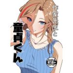 作家先生と童貞くん｜【ナカヨシ大作戦】