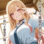 パイズリ異能力おじさん  射パイ家見学 編｜【karinon屋】