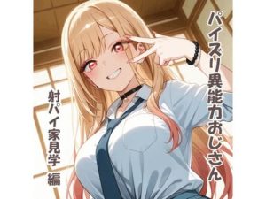 パイズリ異能力おじさん  射パイ家見学 編｜【karinon屋】