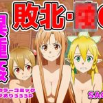 闘技場敗北ヒロイン（SAO編）｜【しんくろん】