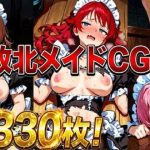 敗北メイドCG集330枚｜【しーじ】