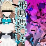 飛鳥馬〇キ 先生に内緒で買われちゃいます｜【zandoll】