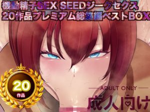 機動精子sexseedジークセクス20作品プレミアム総集編ベストボックス｜【箱舟】