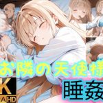 お隣の天使様は寝込みを襲われる｜【byubyuのアトリエ】