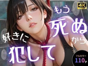 もう死ぬから好きに犯して｜【オナット製造】