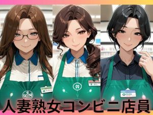 人妻熟女コンビニ店員|【ねむりねこ】