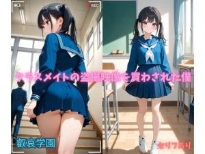 クラスメイトの盗撮映像を買わされた僕｜【叡哀学園】