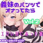義妹のパンツでオナってたらエロい目にあった話 VOL.2｜【まるんまるん工房】