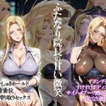 ふたなり院長の甘い微笑｜【fedex2042】