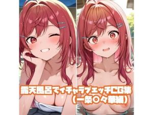 露天風呂でイチャラブエッチCG集（一条○々華編）｜【そーしAI研究所】