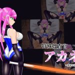特殊捜査官アカネ〜敗北の末路〜 簡易Live2Dシミュレーション｜【ヤギさん牧場】