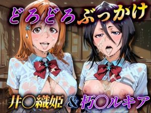 どろどろぶっかけ 井〇織姫&朽〇ルキアア|【ぶっかけちゃま】