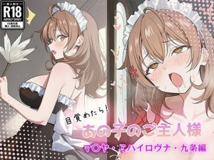 目覚めたらあの子のご主人様だった マリヤ・ミハイロヴナ・九条 編|【GenmaiKurozu】
