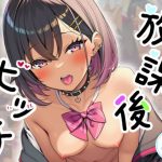 放課後ビッチ｜【おもちつき】