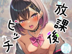 放課後ビッチ｜【おもちつき】