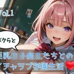 ボクらと巨乳女子校生たちとのイチャラブ学園生活 Vol.1｜【ひきこもり会】