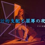 終業後の支配と服従｜【夜の息抜き】