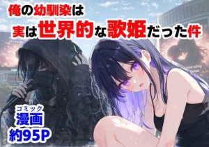 俺の幼馴染は、実は世界的な歌姫だった件｜【【ハマダ商店】】
