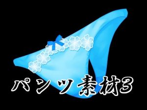 パンツ素材3｜【水の木】