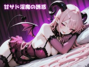 甘サド淫魔の誘惑｜【Star Torch Dew】