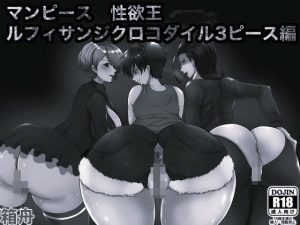 マンピース性欲王 ルフィサンジクロコダイル3ピース編 モノクロ版|【箱舟】