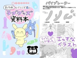 モブうさぎの創作用ラブグッズ資料本|【モブうさぎ屋】