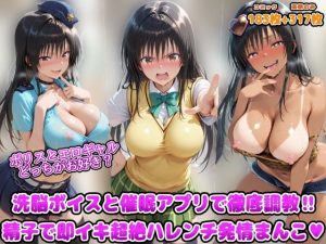 ポリスとエロギャルどっちがお好き?洗脳ボイスと催●アプリで徹底調教!!精子で即イキ超絶ハレンチ発情まんこ|【アヘ顔好き集まれ!!ぬき処・朱作】
