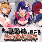 街の裏路地で起こる拉致監禁陵● 推〇の子｜【健全なエロは滅んだ】