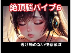絶頂脳バイブ6 逃げ場のない快感領域|【ヒメゴト】
