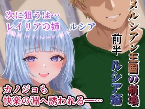 メルシアン王国の崩壊  ルシア編前半｜【zionman会】