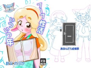 フーフ性活いついつ年｜【あほんだら症候群】