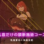乳首だけの禁断施術コース｜【夜の息抜き】