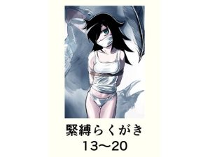 緊縛らくがき13〜20｜【きゅうり夫人】