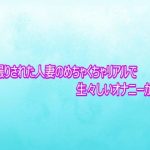 隠し撮りされた人妻のめちゃくちゃリアルで生々しいオナニーがこちら｜【背徳の恥辱放送部】