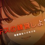 ねぇ、キスの練習しよ？｜【ワンコインボイス】