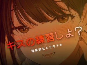ねぇ、キスの練習しよ？｜【ワンコインボイス】