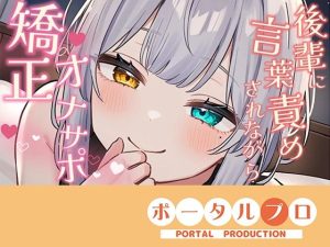 【シチュボ】好きな後輩に脚ピン皮オナをしてるとこを見られ、正しいオナニーに矯正される【オナサポ】雅乃つむぎ｜【ポータルプロ】