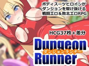 ダンジョンランナー｜【ぶるのま亭】