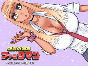 ファックマン！―第2話 黒ギャルの江野崎千沙―｜【SIKOSIKO NETWORK】