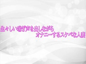 生々しい喘ぎ声を出しながらオナニーするスケベな人妻|【淫らな実録ボイス】