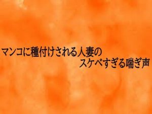 マンコに種付けされる人妻のスケベすぎる喘ぎ声|【とろけるオナサポサークル】