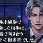 女性用風俗で再会した年下の担当者に、クンニで何度も絶頂させられた夜｜【背徳カフェ】