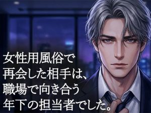 女性用風俗で再会した年下の担当者に、クンニで何度も絶頂させられた夜|【背徳カフェ】