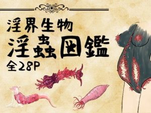淫界生物 - 淫蟲図鑑｜【コノエ屋】