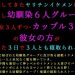 転校してきたヤリチンイケメンに仲良し幼馴染6人グループ（男女3人ずつ・カップル3組）の彼女の方がたった3日で3人とも寝取られる話｜【犬ソフト】