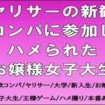 ヤリサーの新歓コンパに参加しハメられた、お嬢様女子大生｜【CMNFリアリズム】