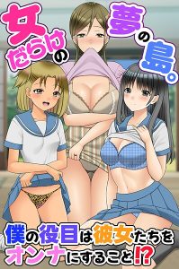 女だらけの夢の島。僕の役目は彼女たちをオンナにすること!?