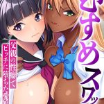 むすめスワップ！ 〜父親の性癖でビッチに堕ちた愛娘たち〜 モザイク版