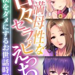 豊満母性な甘々セラピえっち 〜僕をダメにするお世話時間〜【CG集コレクション】 モザイク版