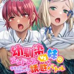 幼馴染VS妹のエンドレス誘惑バトル〜予言の災いを回避せよ！？〜 モザイク版